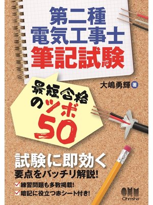 cover image of 第二種電気工事士筆記試験　最短合格のツボ50